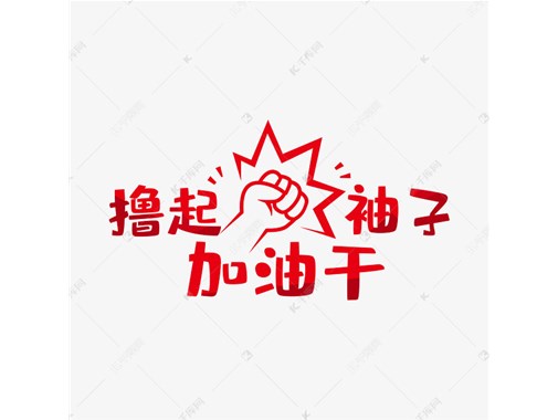 擼起袖子加油干?。ㄖ档冒l給所有人看）