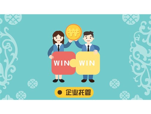 企業(yè)經(jīng)營(yíng)托管-廣東鍵鋒企業(yè)管理咨詢