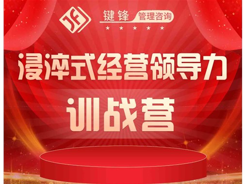 浸淬式經(jīng)營(yíng)領(lǐng)導(dǎo)力訓(xùn)練營(yíng)