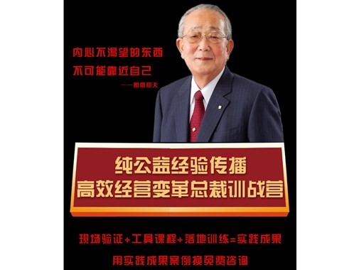 企業(yè)經(jīng)營(yíng)經(jīng)驗(yàn)學(xué)習(xí)--高效經(jīng)營(yíng)變革總裁訓(xùn)戰(zhàn)營(yíng)
