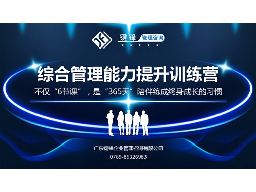 綜合管理能力提升訓(xùn)練營(yíng)